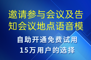 邀請(qǐng)參與會(huì)議及告知會(huì)議地點(diǎn)-會(huì)議通知語(yǔ)音模板
