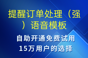提醒訂單處理（強(qiáng)）-訂單通知語音模板