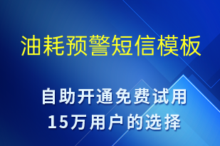 油耗預警-系統(tǒng)預警短信模板