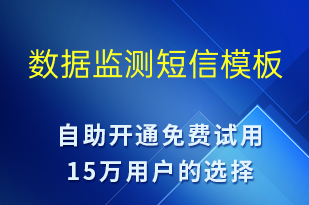 數據監(jiān)測-系統(tǒng)預警短信模板