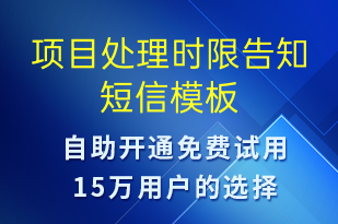 項目處理時限告知-系統(tǒng)預(yù)警短信模板