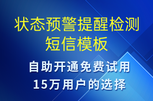 狀態(tài)預(yù)警提醒檢測(cè)-系統(tǒng)預(yù)警短信模板