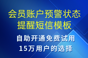 會(huì)員賬戶預(yù)警狀態(tài)提醒-系統(tǒng)預(yù)警短信模板