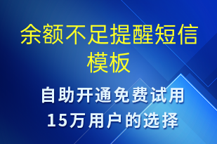 余額不足提醒-事件預警短信模板