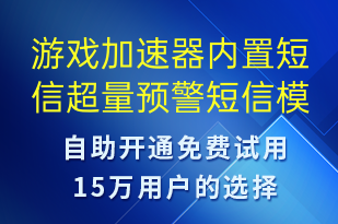 游戲加速器內(nèi)置短信超量預(yù)警-事件預(yù)警短信模板