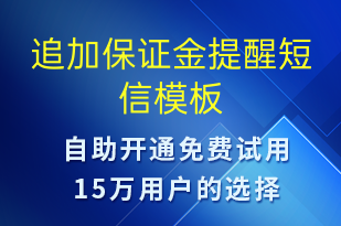 追加保證金提醒-事件預警短信模板