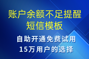 賬戶余額不足提醒-事件預警短信模板