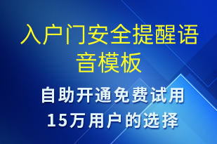 入戶門安全提醒-系統(tǒng)預(yù)警語音模板