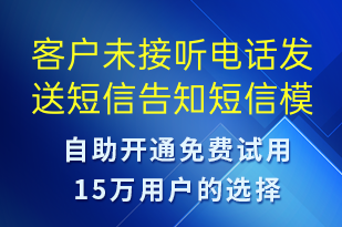客戶未接聽電話發(fā)送短信告知-派件通知短信模板