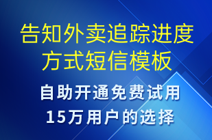 告知外賣追蹤進(jìn)度方式-訂單通知短信模板