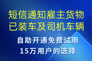 短信通知雇主貨物已裝車及司機(jī)車輛信息-事件預(yù)警短信模板