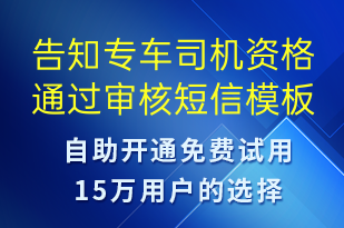 告知專車司機資格通過審核-審核結(jié)果短信模板