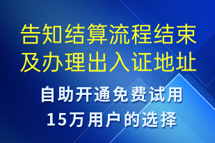 告知結算流程結束及辦理出入證地址-事件預警短信模板