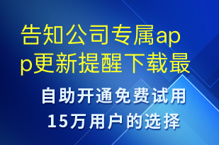 告知公司專屬app更新提醒下載最新版本-事件預(yù)警短信模板