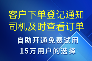客戶下單登記通知司機及時查看訂單-訂單通知短信模板