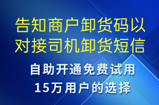 告知商戶(hù)卸貨碼以對(duì)接司機(jī)卸貨-身份驗(yàn)證短信模板