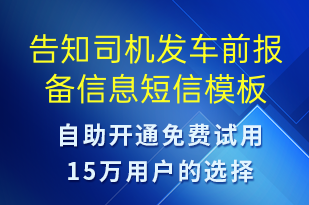 告知司機(jī)發(fā)車(chē)前報(bào)備信息-事件預(yù)警短信模板