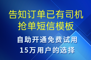告知訂單已有司機搶單-訂單通知短信模板