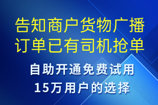 告知商戶貨物廣播訂單已有司機(jī)搶單-訂單通知短信模板