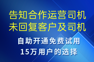 告知合作運(yùn)營(yíng)司機(jī)未回復(fù)客戶及司機(jī)登記手機(jī)尾號(hào)-事件預(yù)警短信模板