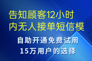 告知顧客12小時(shí)內(nèi)無人接單-訂單通知短信模板