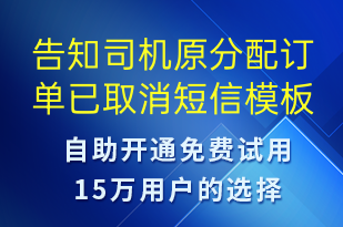 告知司機(jī)原分配訂單已取消-訂單通知短信模板
