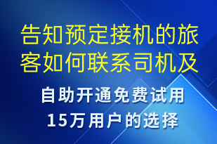告知預(yù)定接機的旅客如何聯(lián)系司機及對應(yīng)乘車路線-預(yù)訂通知短信模板