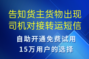 告知貨主貨物出現(xiàn)司機對接轉運-事件預警短信模板
