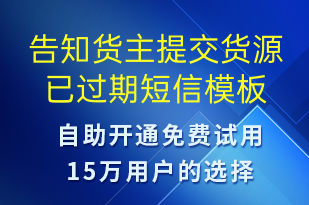 告知貨主提交貨源已過期-到期提醒短信模板