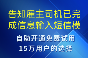 告知雇主司機(jī)已完成信息輸入-訂單通知短信模板