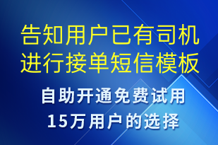 告知用戶已有司機進行接單-訂單通知短信模板