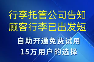 行李托管公司告知顧客行李已出發(fā)-訂單通知短信模板