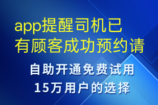 app提醒司機已有顧客成功預約請聯(lián)系顧客-訂單通知短信模板
