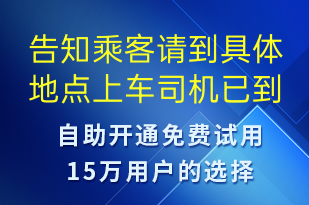 告知乘客請到具體地點上車司機已到達超時收費-訂單通知短信模板