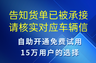 告知貨單已被承接請核實對應(yīng)車輛信息及具體信息內(nèi)容-訂單通知短信模板