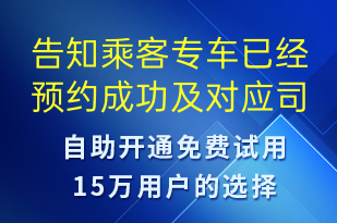 告知乘客專車已經(jīng)預(yù)約成功及對(duì)應(yīng)司機(jī)信息-訂單通知短信模板