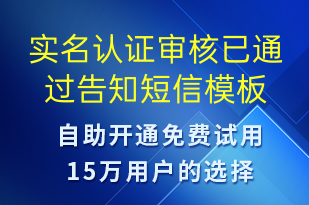 實(shí)名認(rèn)證審核已通過(guò)告知-審核結(jié)果短信模板