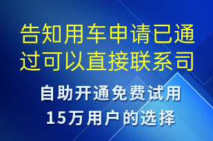 告知用車(chē)申請(qǐng)已通過(guò)可以直接聯(lián)系司機(jī)-訂單通知短信模板