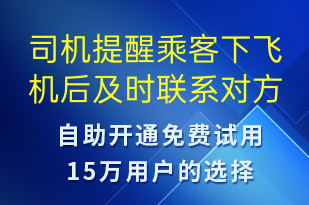 司機提醒乘客下飛機后及時聯(lián)系對方-訂單通知短信模板
