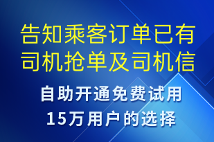 告知乘客訂單已有司機(jī)搶單及司機(jī)信息-訂單通知短信模板