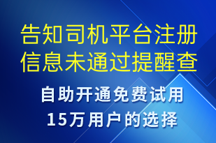 告知司機平臺注冊信息未通過提醒查看路徑及提醒重新提交材料-審核結果短信模板