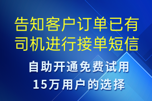告知客戶訂單已有司機進行接單-訂單通知短信模板