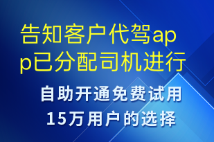 告知客戶代駕app已分配司機(jī)進(jìn)行接單請(qǐng)確認(rèn)好簽署交接車的憑據(jù)-訂單通知短信模板