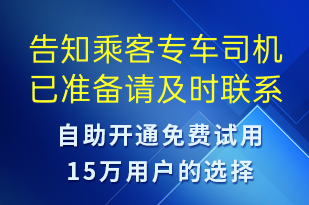 告知乘客專(zhuān)車(chē)司機(jī)已準(zhǔn)備請(qǐng)及時(shí)聯(lián)系-訂單通知短信模板
