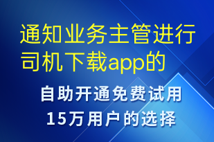 通知業(yè)務(wù)主管進行司機下載app的進度檢查及核酸上傳-訂單通知短信模板