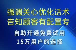 強(qiáng)調(diào)關(guān)心優(yōu)化話術(shù)告知顧客有配置專程司機(jī)-訂單通知短信模板
