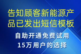 告知顧客新能源產(chǎn)品已發(fā)出-派件通知短信模板