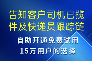 告知客戶司機已攬件及快遞員跟蹤鏈接-派件通知短信模板