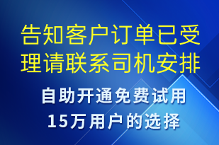告知客戶訂單已受理請聯(lián)系司機安排配送-派件通知短信模板