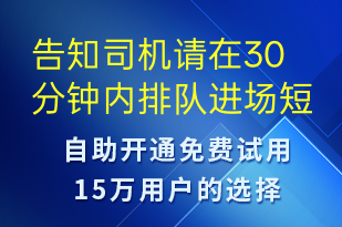 告知司機請在30分鐘內排隊進場-系統(tǒng)預警短信模板